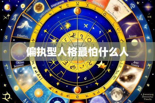 偏执型人格最怕什么人