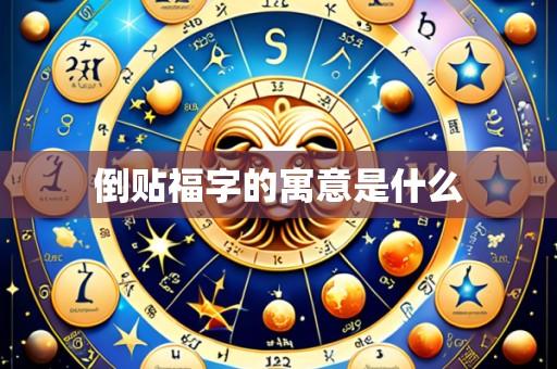 倒贴福字的寓意是什么