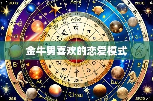 金牛男喜欢的恋爱模式