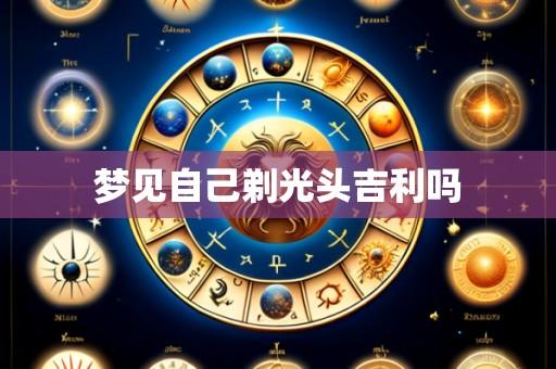 梦见自己剃光头吉利吗
