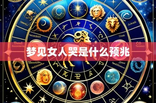梦见女人哭是什么预兆