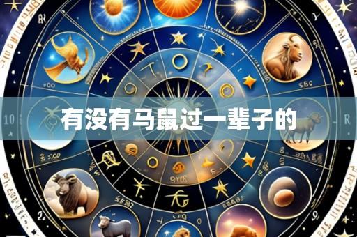 有没有马鼠过一辈子的