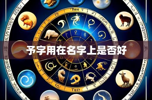 予字用在名字上是否好