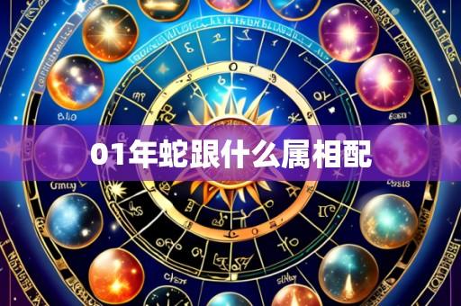 01年蛇跟什么属相配