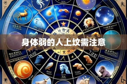身体弱的人上坟需注意
