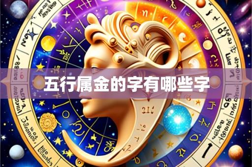五行属金的字有哪些字