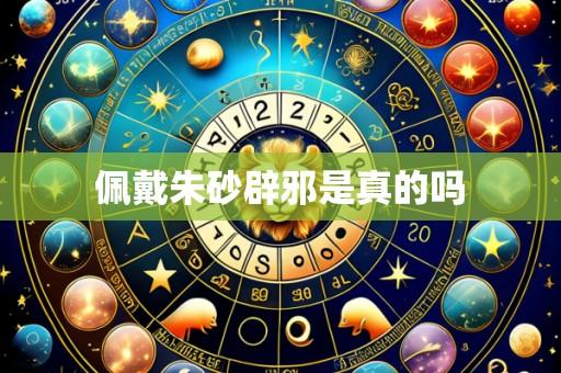 佩戴朱砂辟邪是真的吗