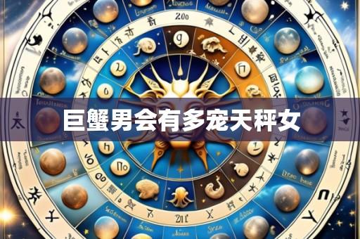 巨蟹男会有多宠天秤女