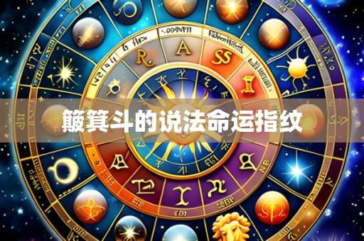 簸箕斗的说法命运指纹