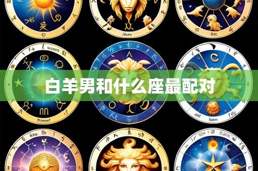 白羊男和什么座最配对