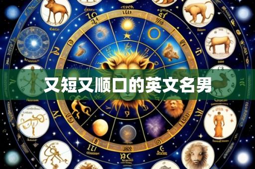 又短又顺口的英文名男