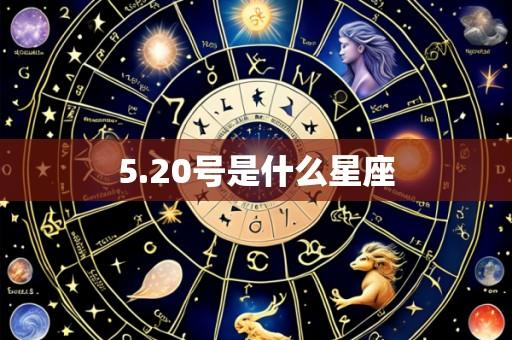 5.20号是什么星座