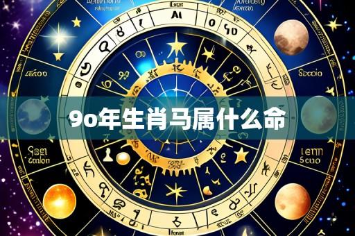 9o年生肖马属什么命