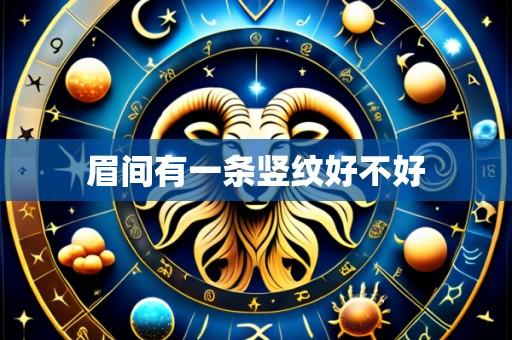 眉间有一条竖纹好不好
