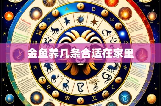 金鱼养几条合适在家里