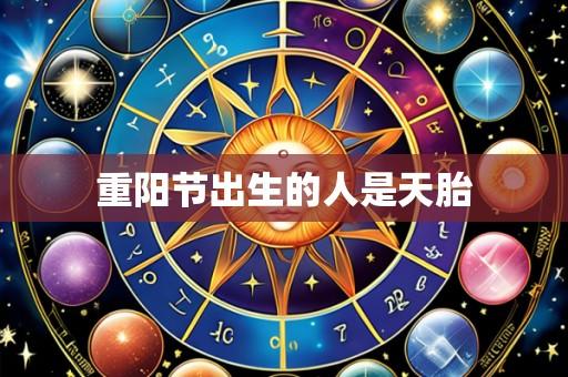 重阳节出生的人是天胎