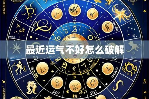最近运气不好怎么破解