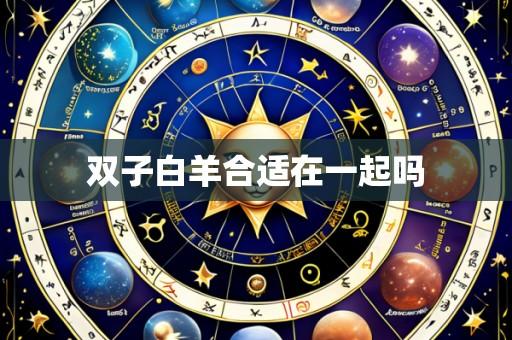 双子白羊合适在一起吗