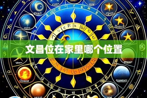 文昌位在家里哪个位置