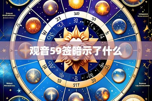 观音59签暗示了什么
