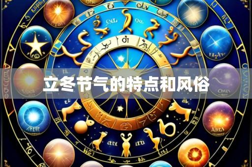 立冬节气的特点和风俗