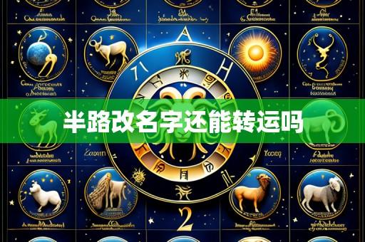 半路改名字还能转运吗