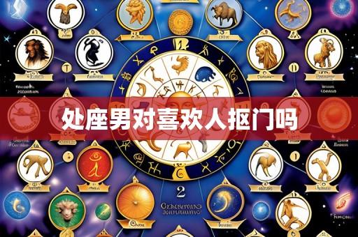 处座男对喜欢人抠门吗
