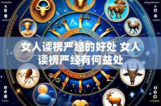 女人读楞严经的好处 女人读楞严经有何益处
