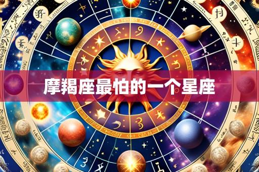 摩羯座最怕的一个星座