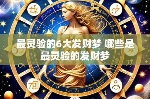 最灵验的6大发财梦 哪些是最灵验的发财梦