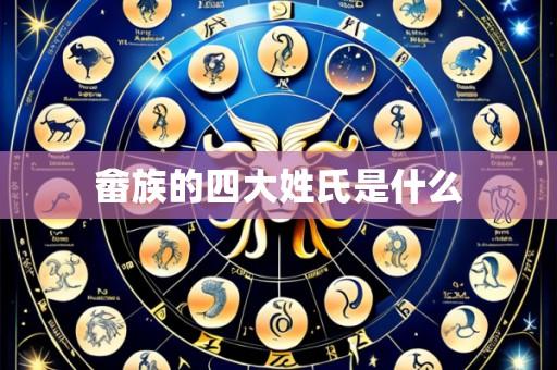 畲族的四大姓氏是什么
