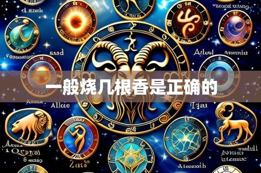 一般烧几根香是正确的