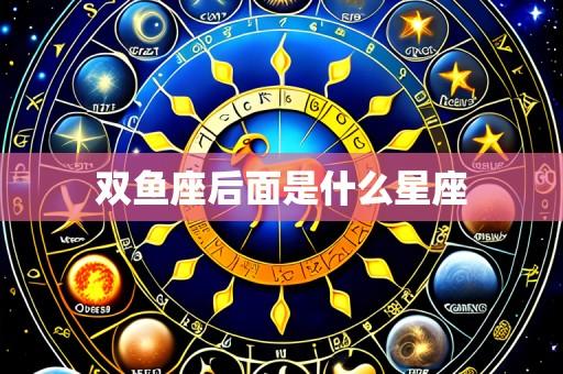 双鱼座后面是什么星座