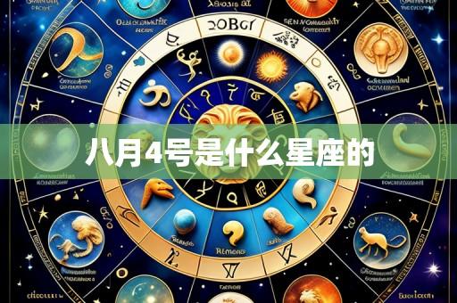 八月4号是什么星座的