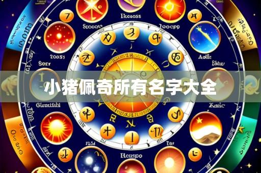 小猪佩奇所有名字大全