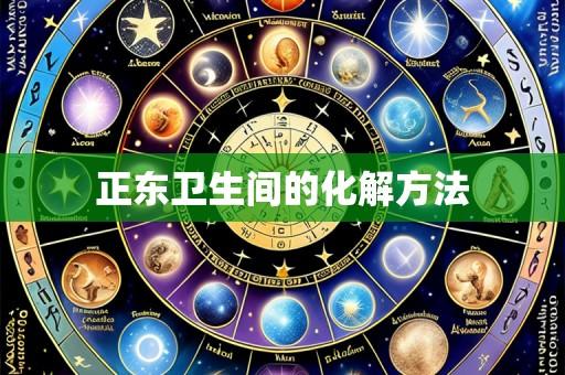 正东卫生间的化解方法