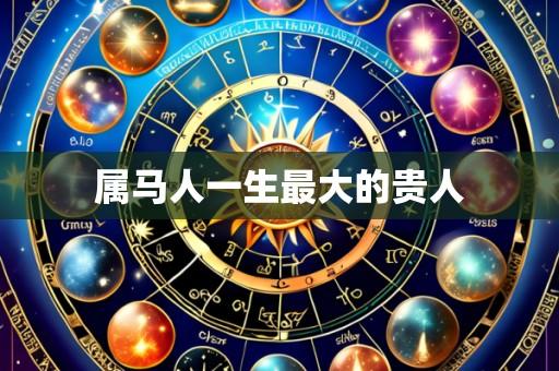 属马人一生最大的贵人