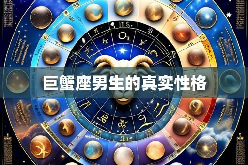 巨蟹座男生的真实性格