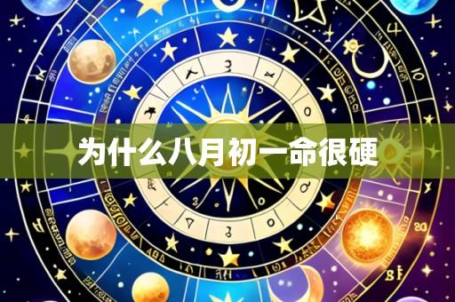 为什么八月初一命很硬