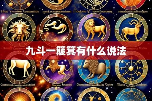 九斗一簸箕有什么说法
