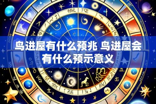 鸟进屋有什么预兆 鸟进屋会有什么预示意义