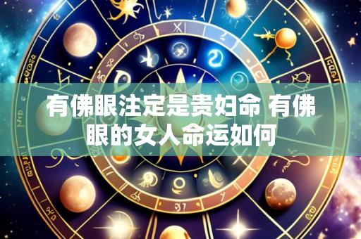 有佛眼注定是贵妇命 有佛眼的女人命运如何