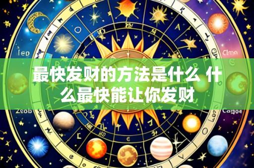 最快发财的方法是什么 什么最快能让你发财