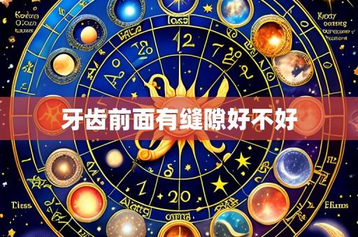 牙齿前面有缝隙好不好