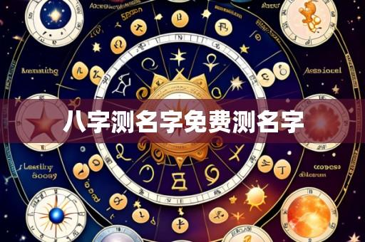 八字测名字免费测名字