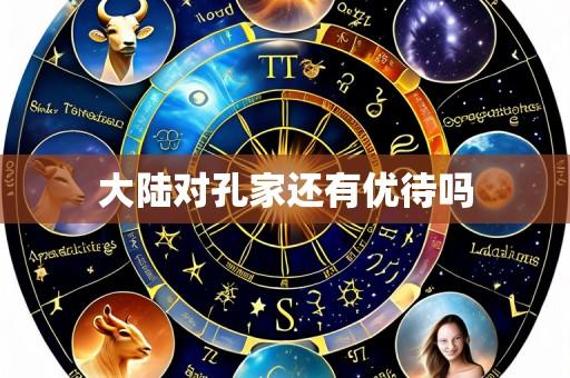 大陆对孔家还有优待吗