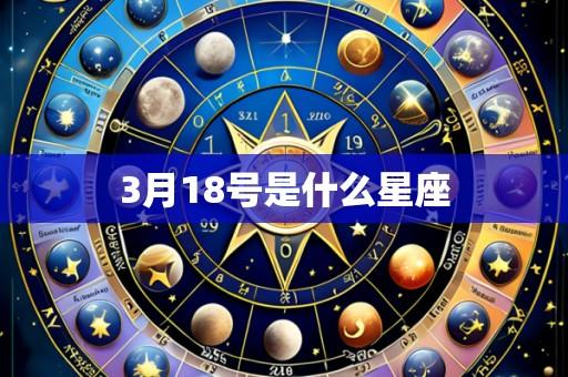 3月18号是什么星座