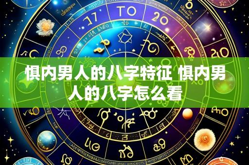 惧内男人的八字特征 惧内男人的八字怎么看