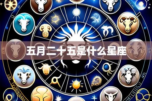 五月二十五是什么星座