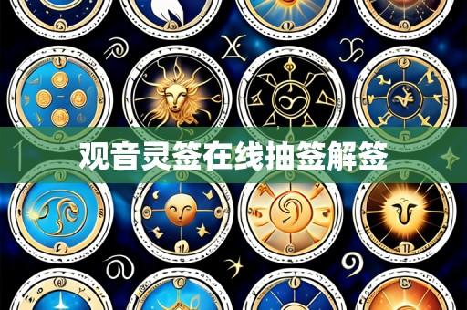 观音灵签在线抽签解签
